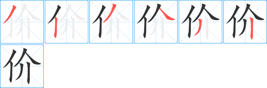 价的笔顺写法