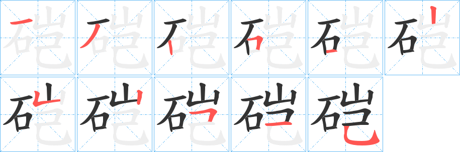 硙的笔顺写法