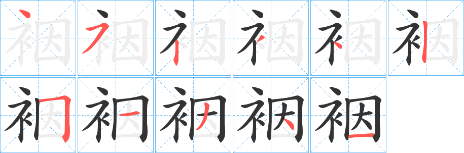 裀的笔顺写法