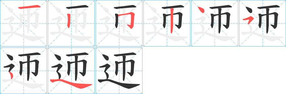 迊的笔顺写法
