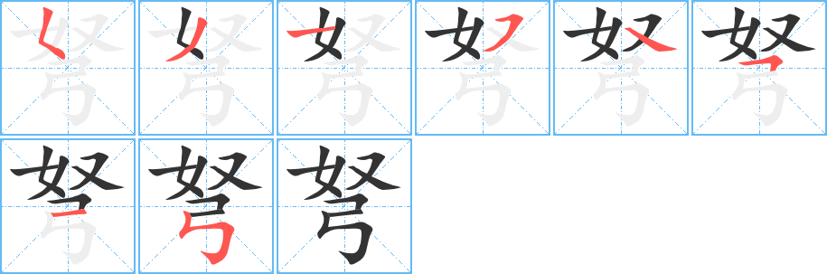 弩的笔顺写法