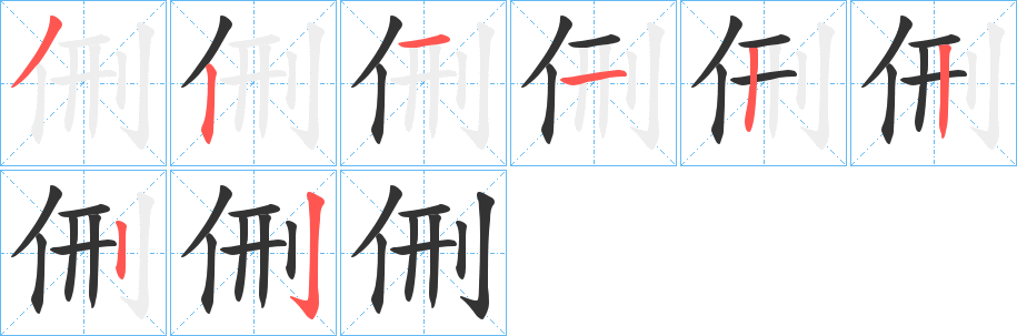 侀的笔顺写法