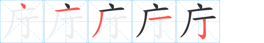 庁的笔顺写法