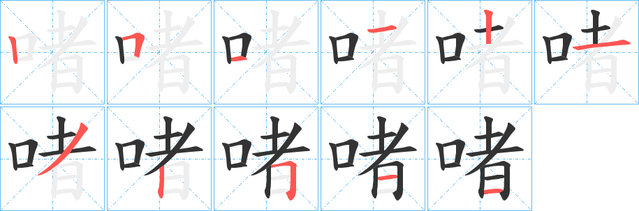 啫的笔顺写法