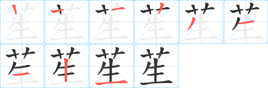 苼的笔顺写法