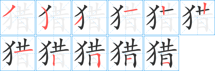 猎的笔顺写法