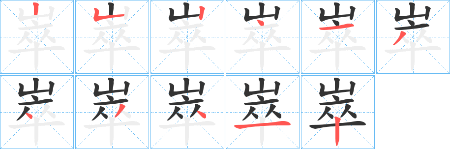 崒的笔顺写法