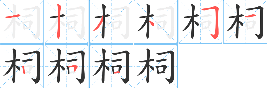 柌的笔顺写法