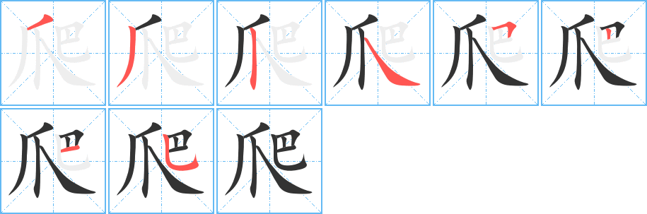 爬的笔顺写法