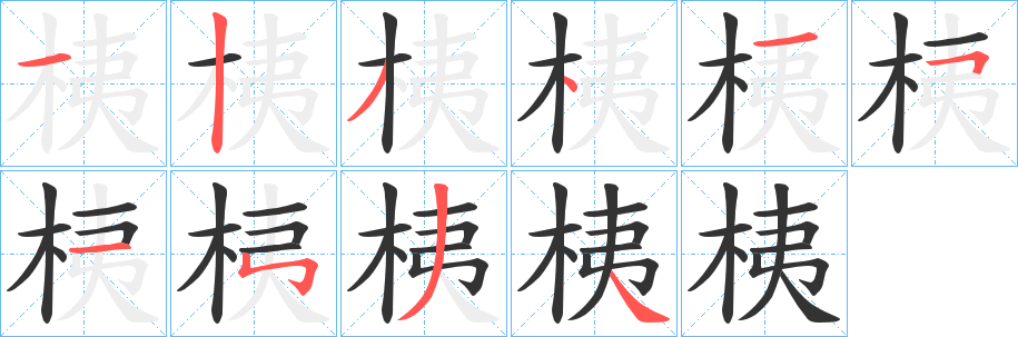 桋的笔顺写法
