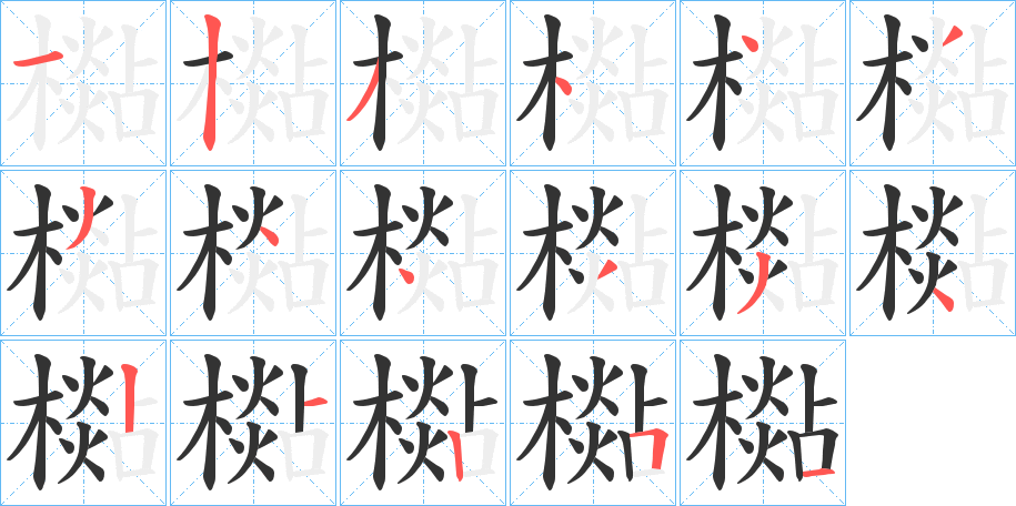 檆的笔顺写法
