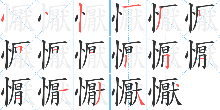 懨的笔顺写法