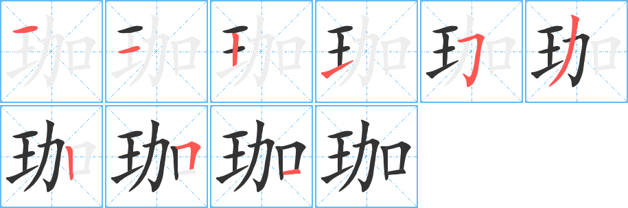 珈的笔顺写法