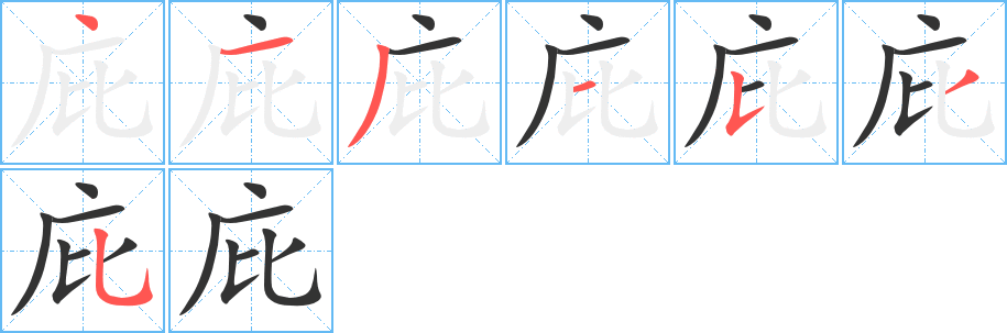 庇的笔顺写法