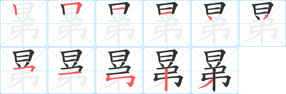 晜的笔顺写法