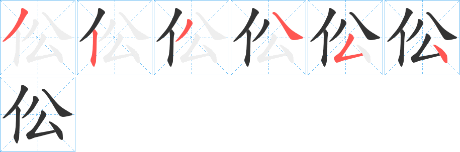 伀的笔顺写法