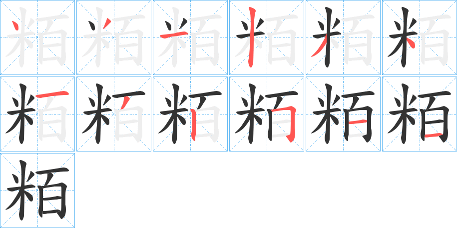 粨的笔顺写法
