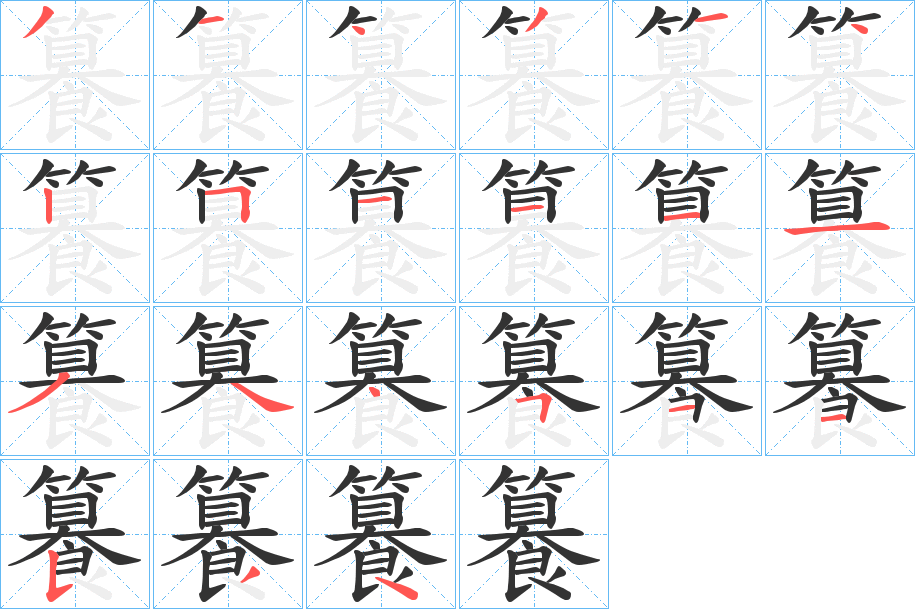 籑的笔顺写法