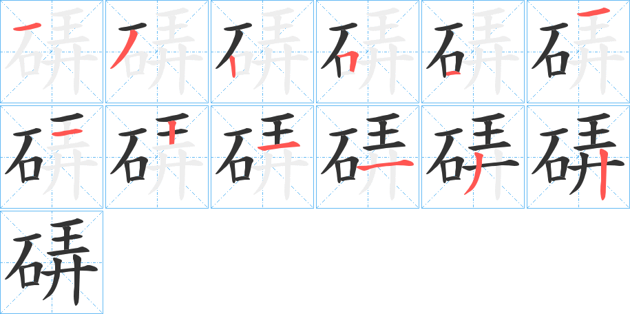 硦的笔顺写法