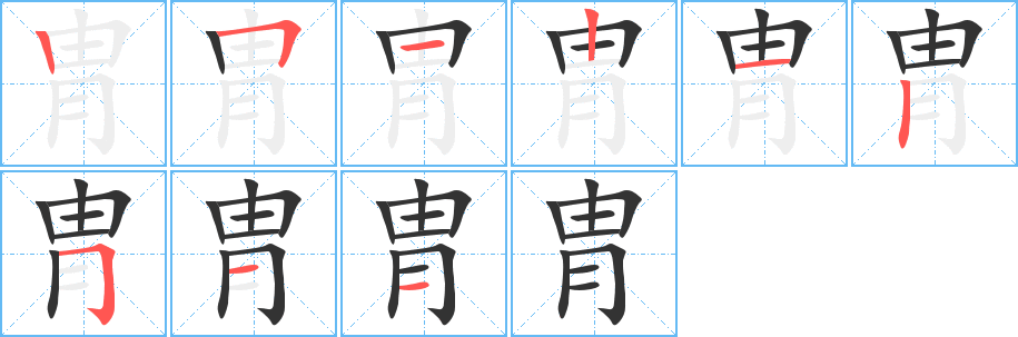 胄的笔顺写法