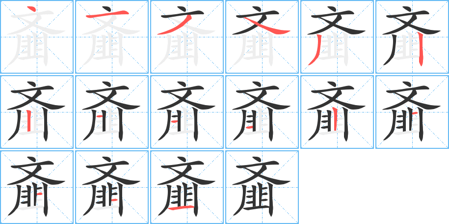 齑的笔顺写法
