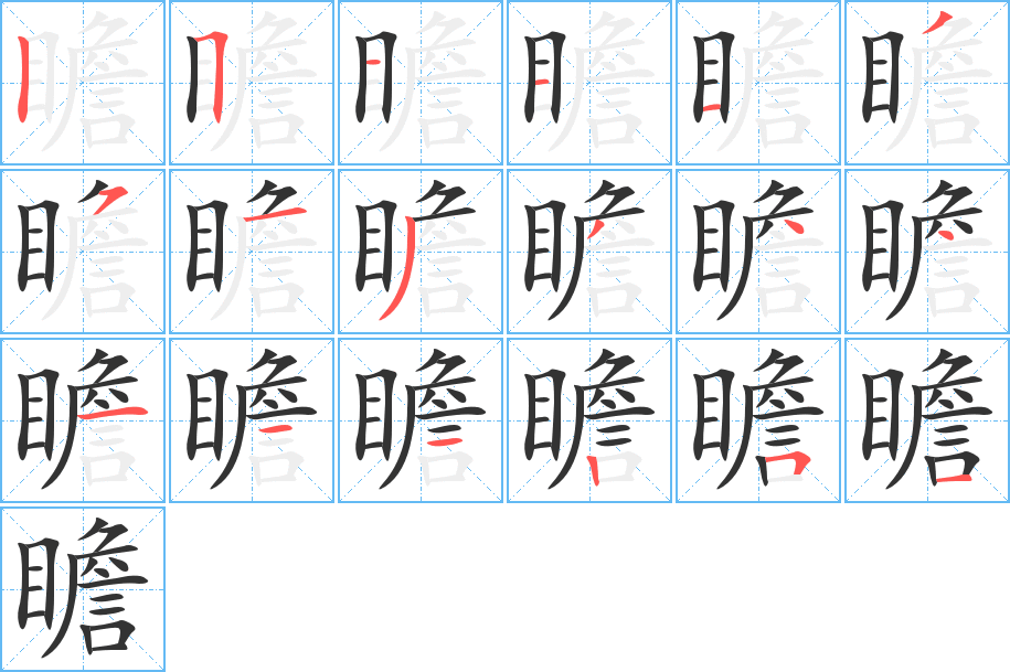 瞻的笔顺写法