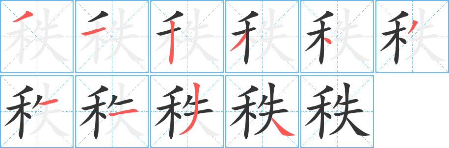 秩的笔顺写法