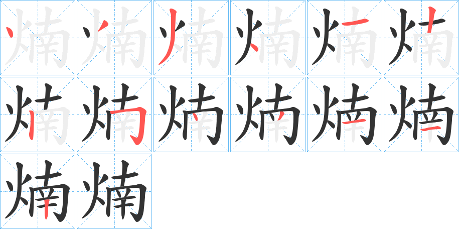 煵的笔顺写法