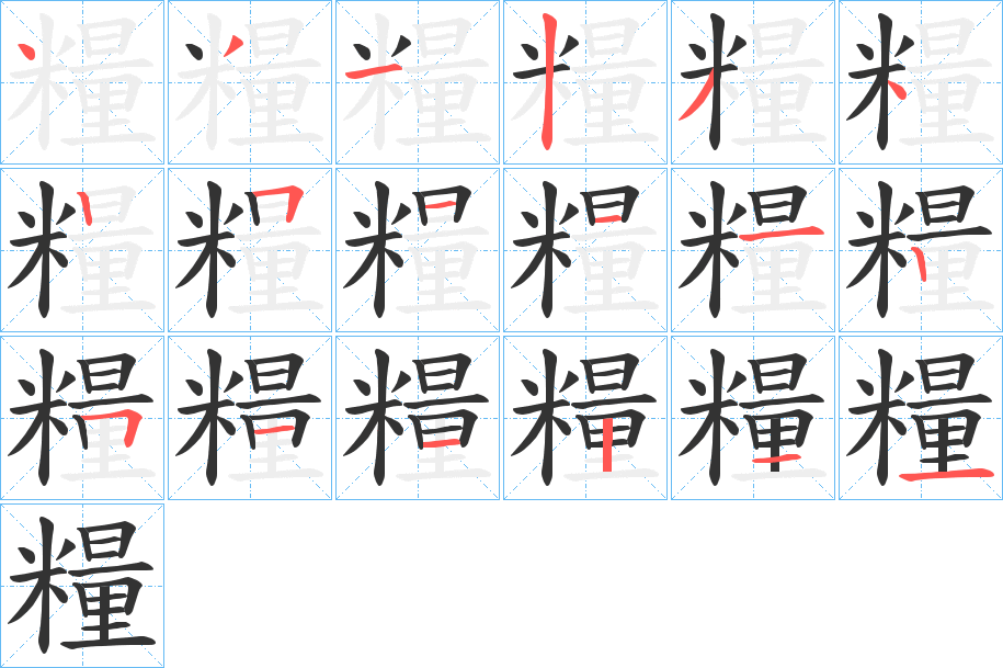 糧的笔顺写法