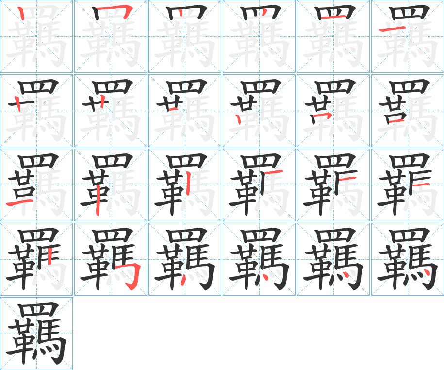 羈的笔顺写法