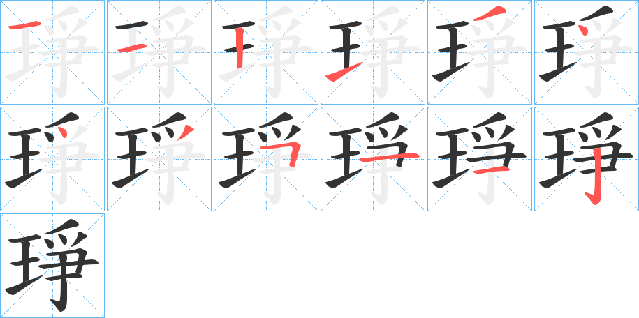 琤的笔顺写法