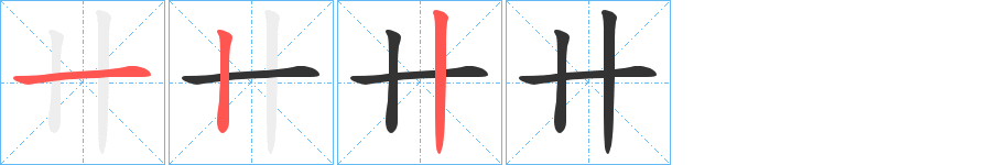 卄的笔顺写法