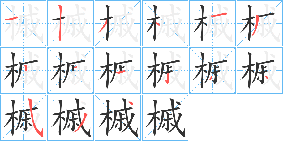 槭的笔顺写法