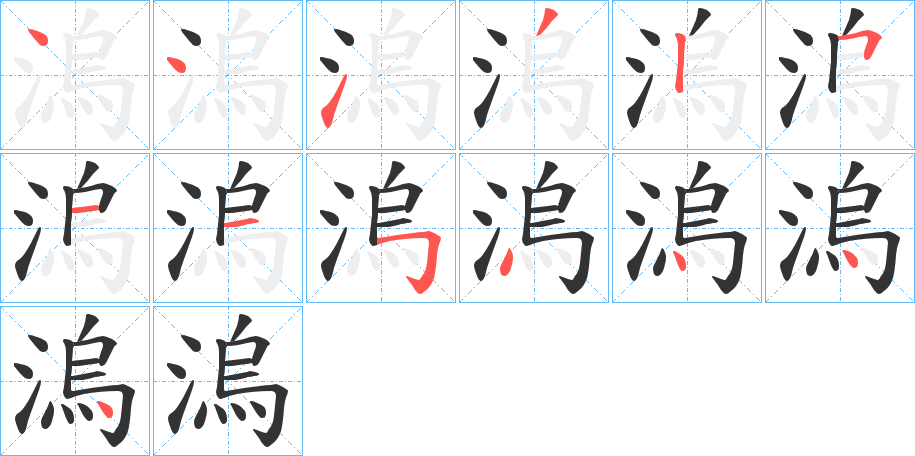 溩的笔顺写法