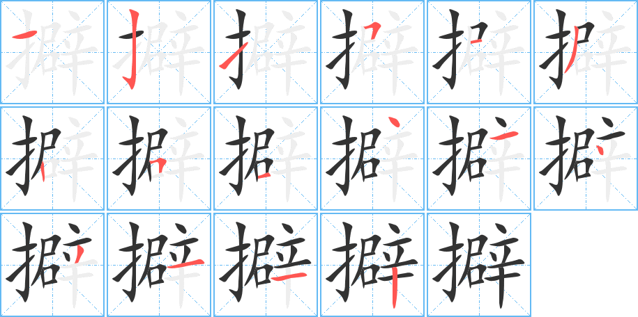 擗的笔顺写法