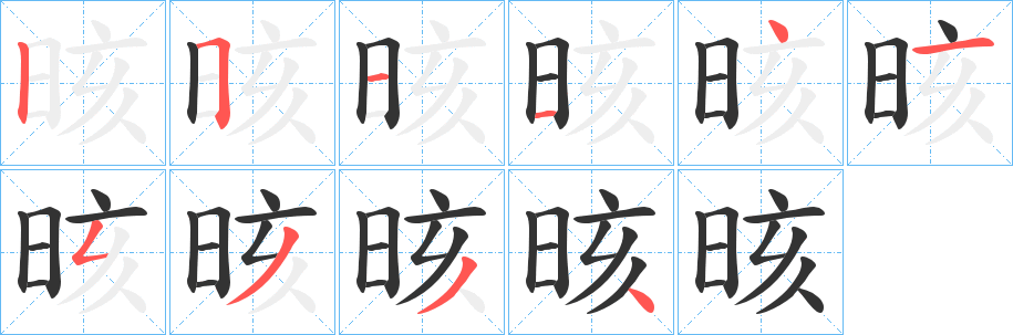晐的笔顺写法