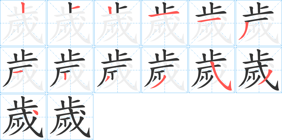 歲的笔顺写法