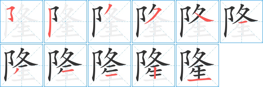隆的笔顺写法