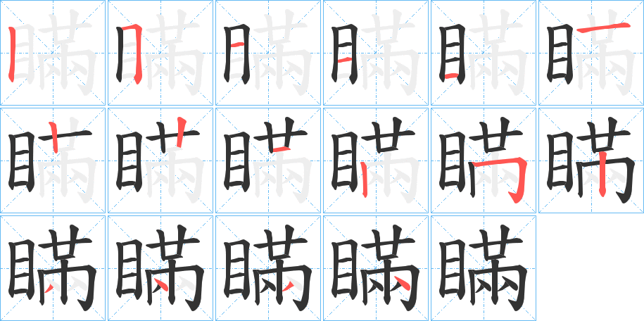 瞞的笔顺写法