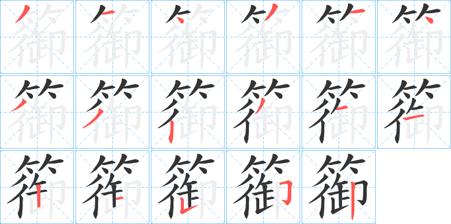篽的笔顺写法