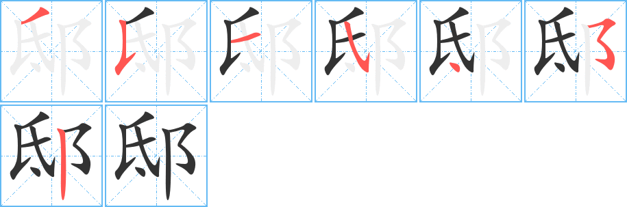 邸的笔顺写法