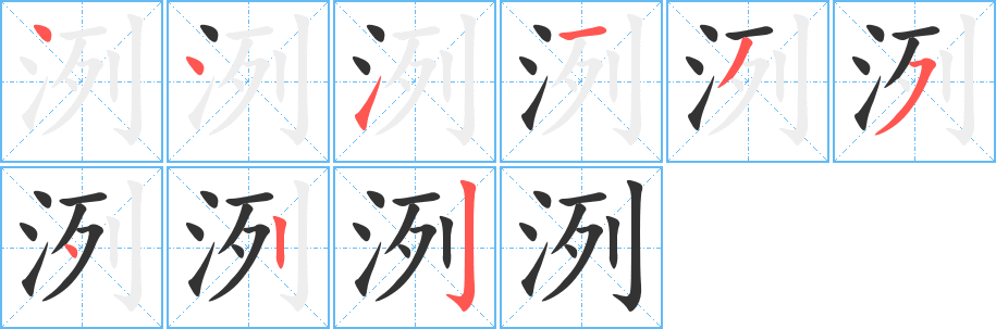 洌的笔顺写法