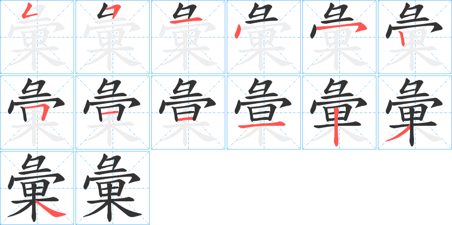 彙的笔顺写法