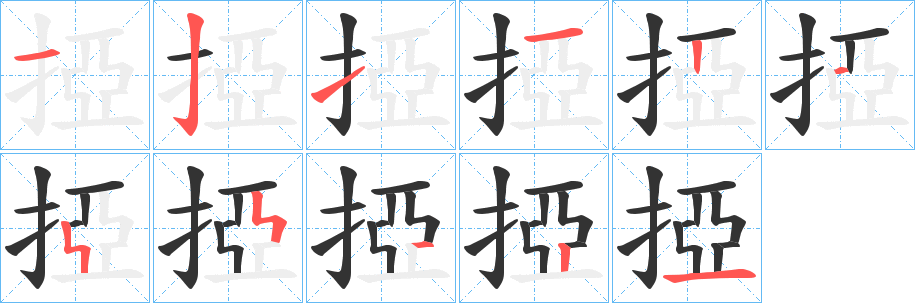 掗的笔顺写法