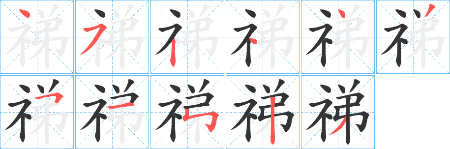 祶的笔顺写法
