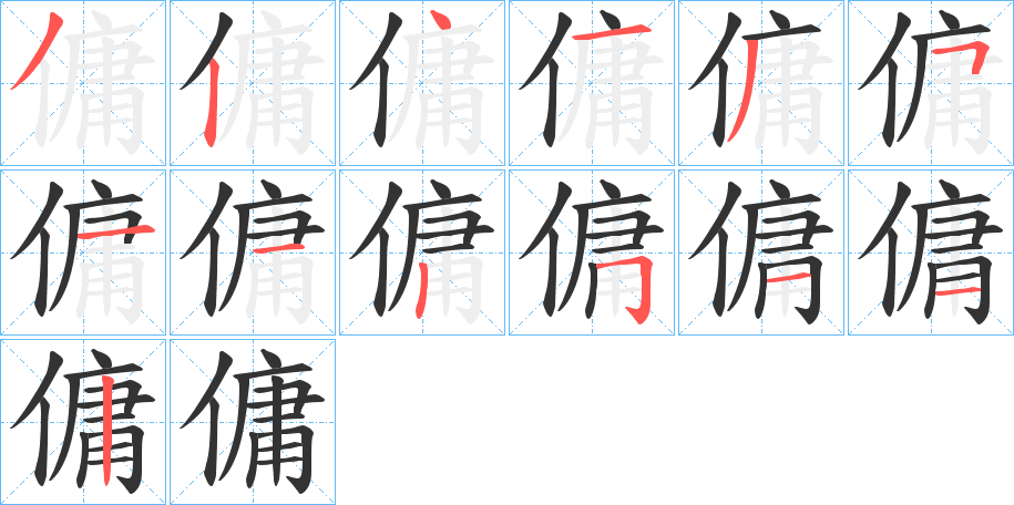 傭的笔顺写法
