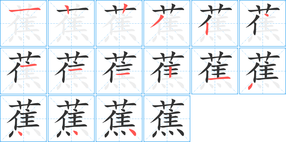 蕉的笔顺写法