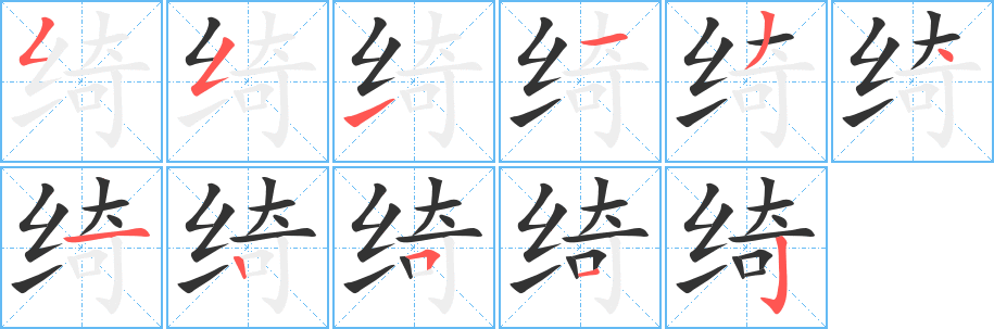 绮的笔顺写法