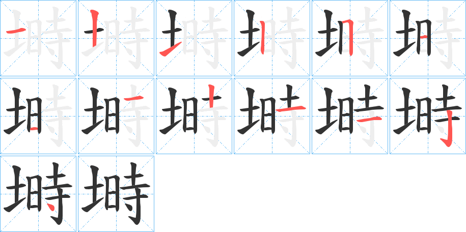 塒的笔顺写法