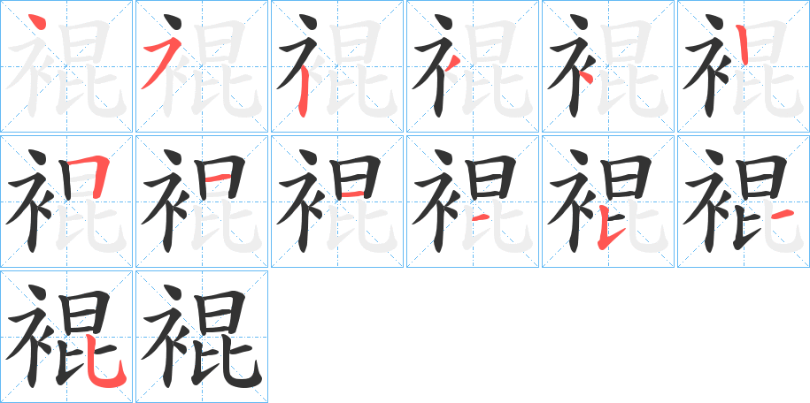 裩的笔顺写法